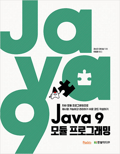 Java 9 모듈프로그래밍