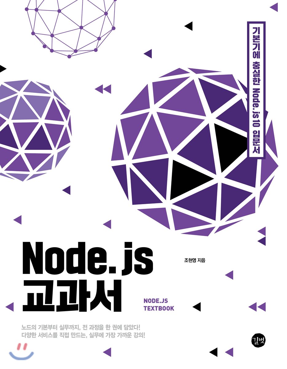(길벗) Node.js 교과서